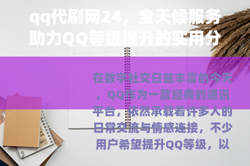qq代刷网24，全天候服务助力QQ等级提升的实用分享