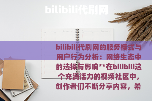 bilibili代刷网