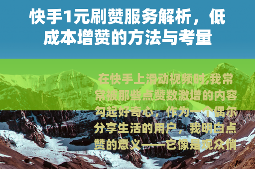 快手1元刷赞服务解析,低成本增赞的方法与考量 快手1元刷赞服务解析,低成本增赞的方法与考量
