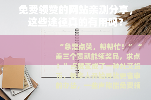 免费领赞的网站亲测分享，这些途径真的有用吗？