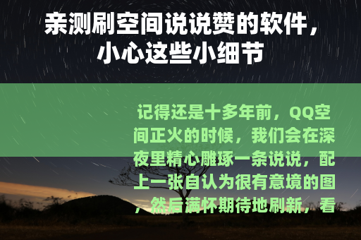 亲测刷空间说说赞的软件，小心这些小细节