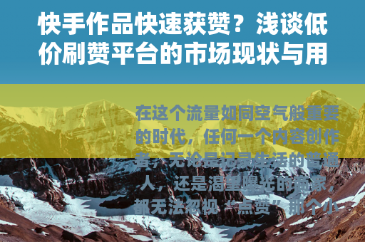 快手作品快速获赞？浅谈低价刷赞平台的市场现状与用户心理
