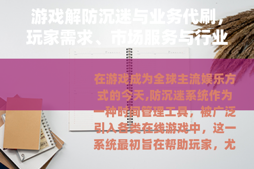 游戏解防沉迷与业务代刷，玩家需求、市场服务与行业生态的观察