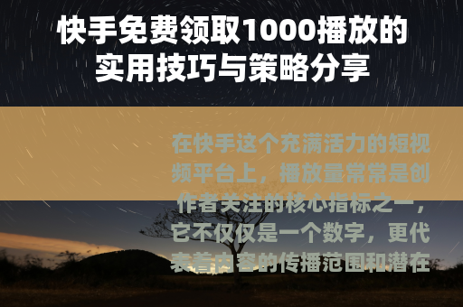 快手免费领取1000播放的实用技巧与策略分享