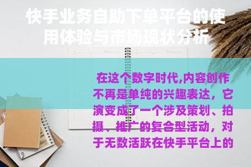 快手业务自助下单平台的使用体验与市场现状分析