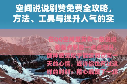 空间说说刷赞免费全攻略，方法、工具与提升人气的实用分享