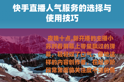 快手直播人气服务的选择与使用技巧