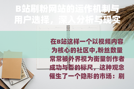 B站刷粉网站的运作机制与用户选择，深入分析与现实考量