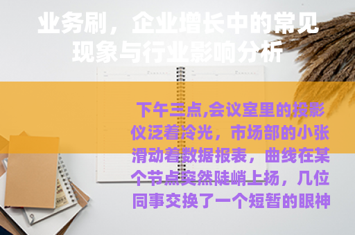 业务刷，企业增长中的常见现象与行业影响分析