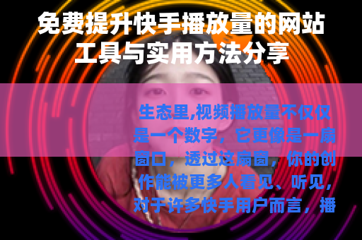 免费提升快手播放量的网站工具与实用方法分享