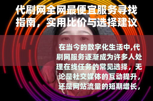 代刷网全网最便宜服务寻找指南,实用比价与选择建议 代刷网全网最便宜服务寻找指南,实用比价与选择建议