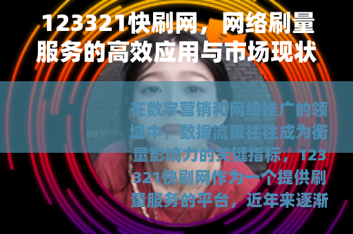 123321快刷网，网络刷量服务的高效应用与市场现状分析