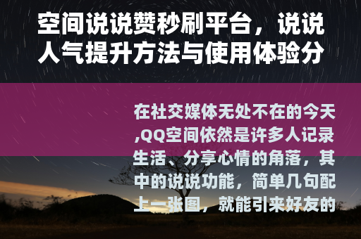 空间说说赞秒刷平台，说说人气提升方法与使用体验分享