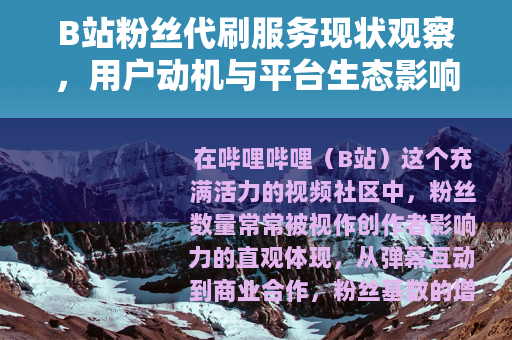 B站粉丝代刷服务现状观察，用户动机与平台生态影响分析