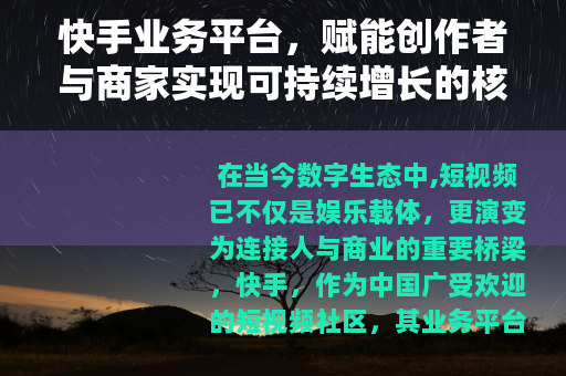 快手业务平台，赋能创作者与商家实现可持续增长的核心工具