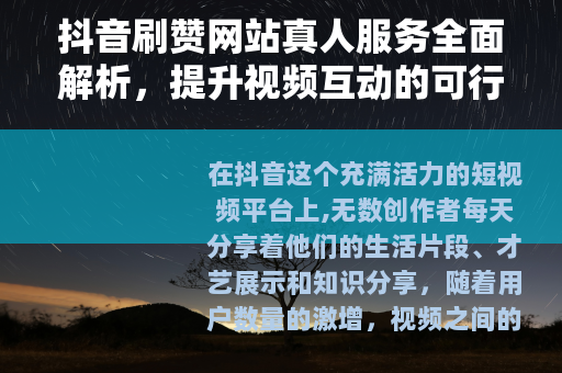 抖音刷赞网站真人服务全面解析，提升视频互动的可行方式与实用建议