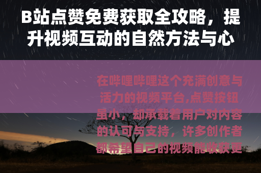 B站点赞免费获取全攻略，提升视频互动的自然方法与心得分享