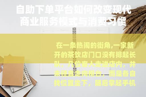 自助下单平台如何改变现代商业服务模式与消费习惯