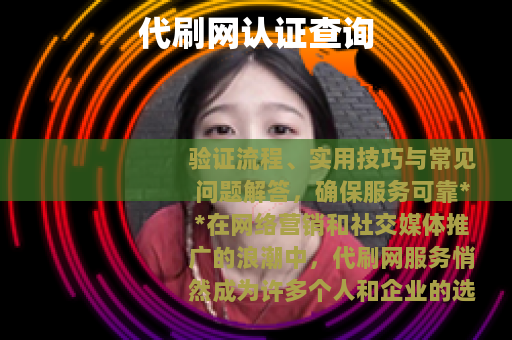 代刷网认证查询