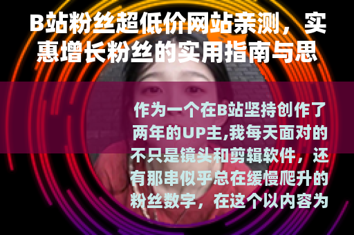 B站粉丝超低价网站亲测，实惠增长粉丝的实用指南与思考