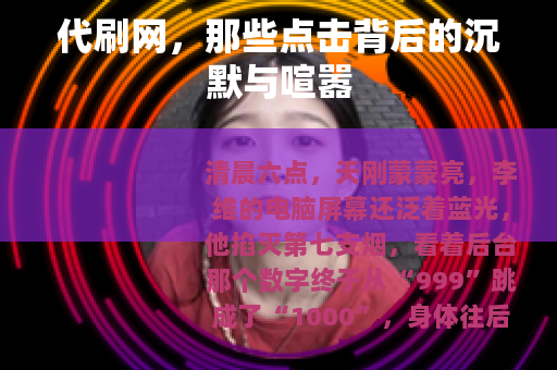 代刷网，那些点击背后的沉默与喧嚣