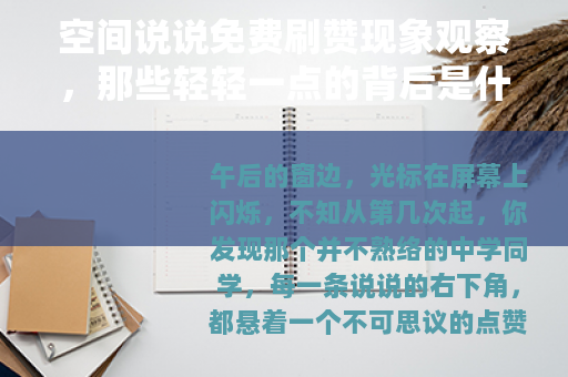 空间说说免费刷赞现象观察，那些轻轻一点的背后是什么