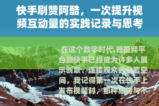 快手刷赞阿酷，一次提升视频互动量的实践记录与思考分享