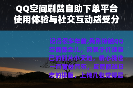 QQ空间刷赞自助下单平台使用体验与社交互动感受分享 QQ空间刷赞自助下单平台使用体验与社交互动感受分享