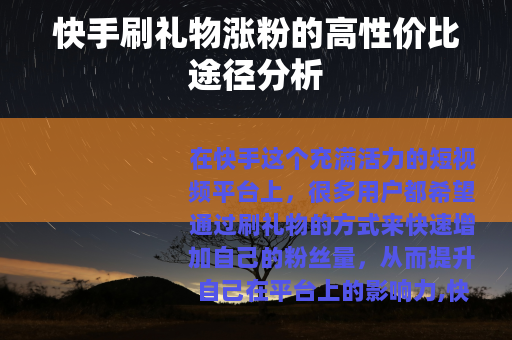 快手刷礼物涨粉的高性价比途径分析