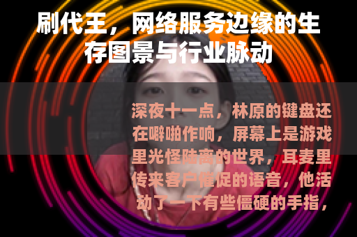 刷代王，网络服务边缘的生存图景与行业脉动