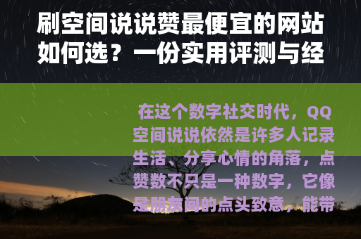 刷空间说说赞最便宜的网站如何选？一份实用评测与经验分享