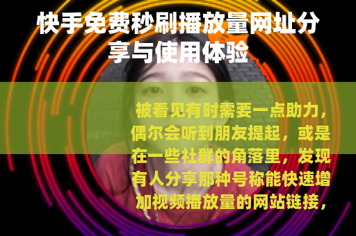 快手免费秒刷播放量网址分享与使用体验