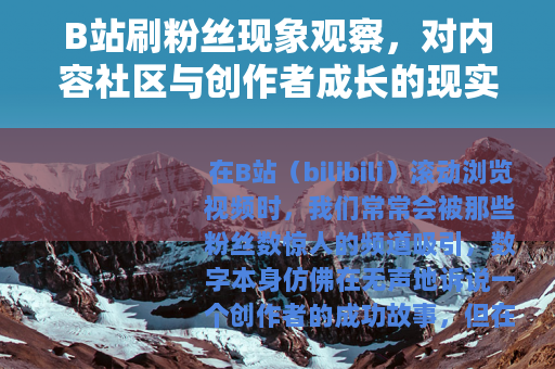 B站刷粉丝现象观察，对内容社区与创作者成长的现实影响分析
