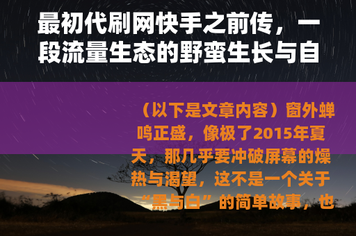 最初代刷网快手之前传，一段流量生态的野蛮生长与自然流转