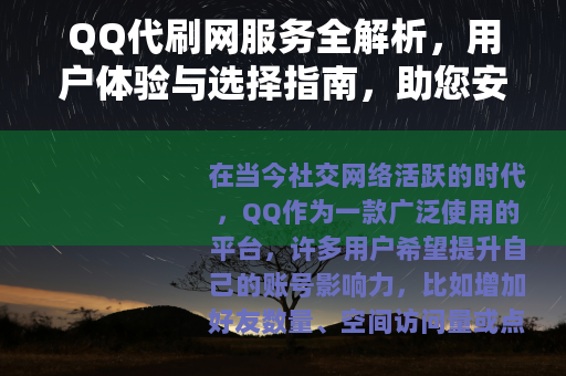 QQ代刷网服务全解析,用户体验与选择指南,助您安全提升QQ人气 QQ代刷网服务全解析,用户体验与选择指南,助您安全提升QQ人气