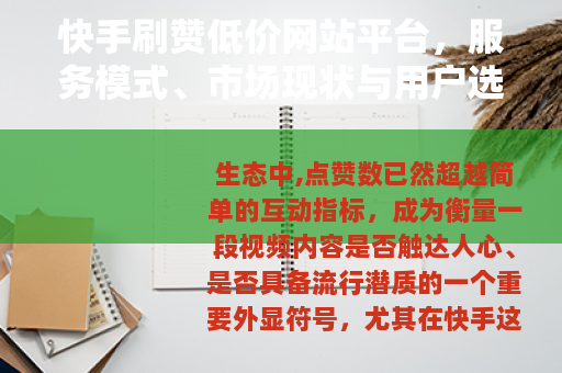 快手刷赞低价网站平台，服务模式、市场现状与用户选择分析