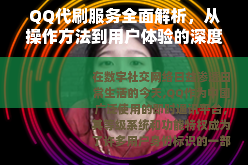 QQ代刷服务全面解析，从操作方法到用户体验的深度指南