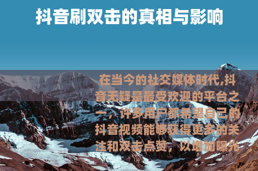 抖音刷双击的真相与影响