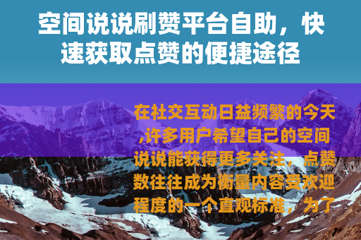 空间说说刷赞平台自助，快速获取点赞的便捷途径