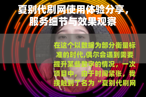 夏别代刷网使用体验分享，服务细节与效果观察