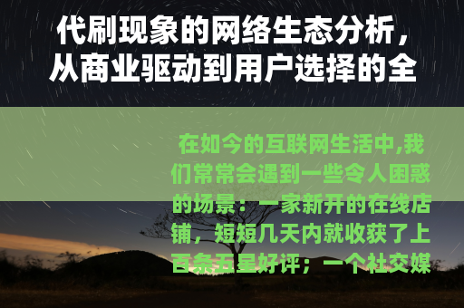 代刷现象的网络生态分析，从商业驱动到用户选择的全视角解读