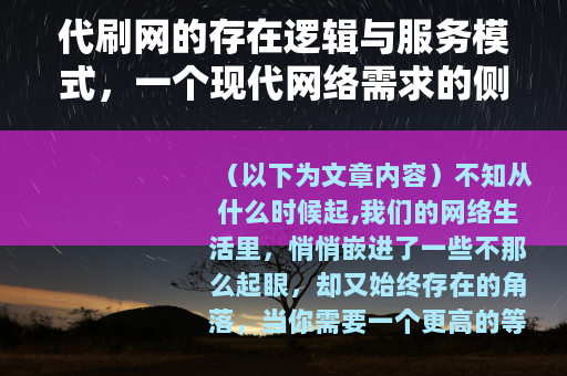 代刷网的存在逻辑与服务模式，一个现代网络需求的侧面观察
