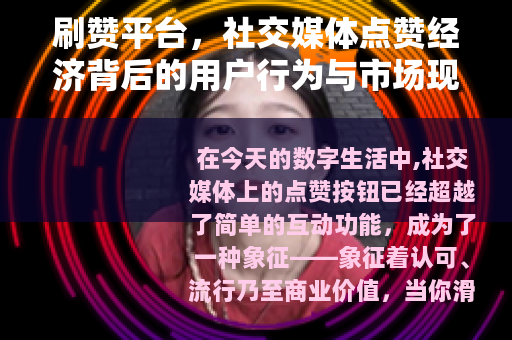 刷赞平台，社交媒体点赞经济背后的用户行为与市场现象观察
