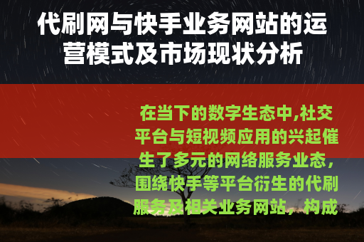 代刷网与快手业务网站的运营模式及市场现状分析 代刷网与快手业务网站的运营模式及市场现状分析