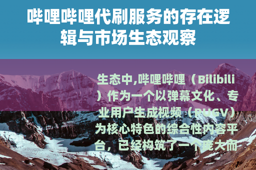 哔哩哔哩代刷服务的存在逻辑与市场生态观察