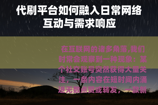 代刷平台如何融入日常网络互动与需求响应