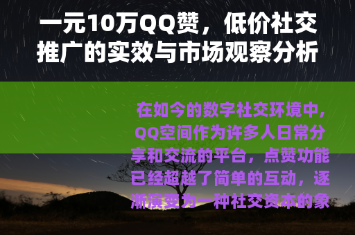 一元10万QQ赞，低价社交推广的实效与市场观察分析