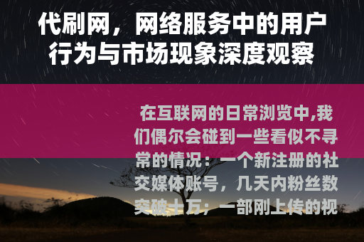 代刷网，网络服务中的用户行为与市场现象深度观察