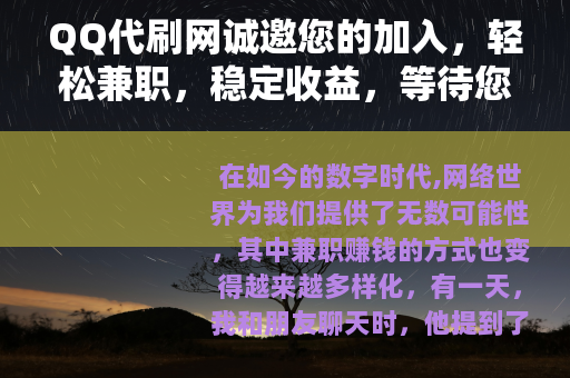 QQ代刷网诚邀您的加入，轻松兼职，稳定收益，等待您的参与