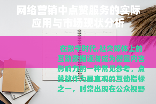 网络营销中点赞服务的实际应用与市场现状分析